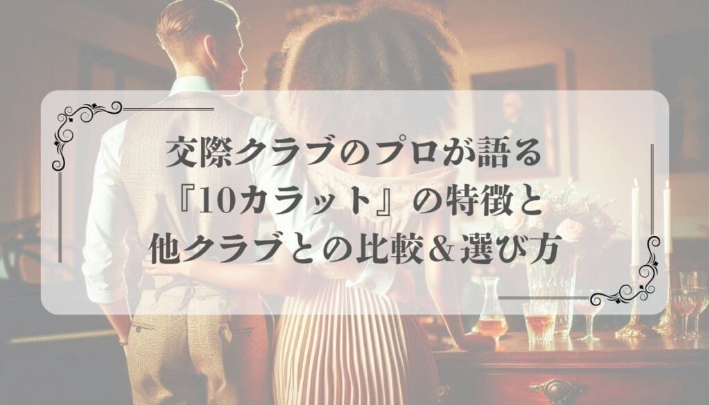 交際クラブのプロが語る『10カラット』の特徴と他クラブとの比較＆選び方