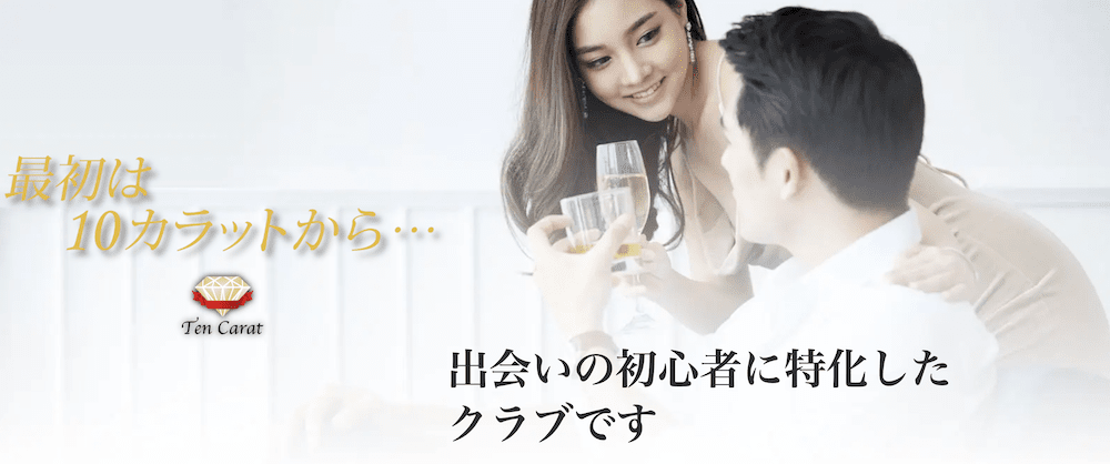 交際クラブ、東京『10カラット』