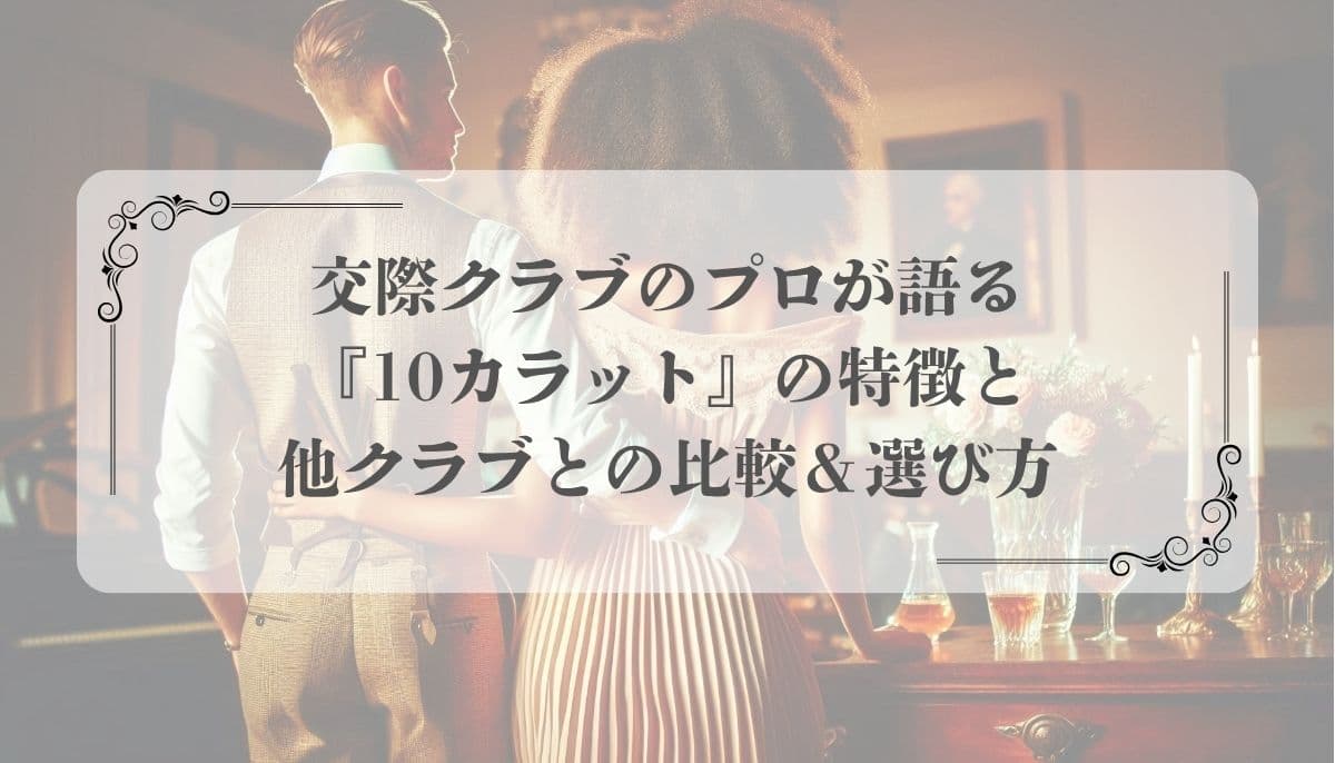 交際クラブ、東京『10カラット』