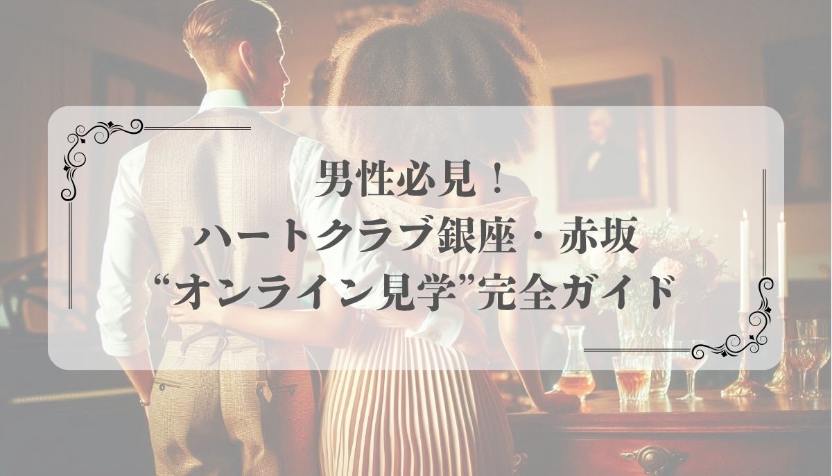ハートクラブ、銀座