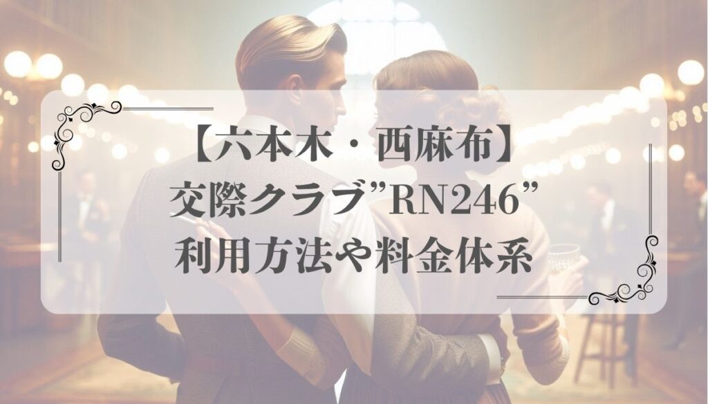 【六本木・西麻布】交際クラブ”RN246”利用方法や料金体系