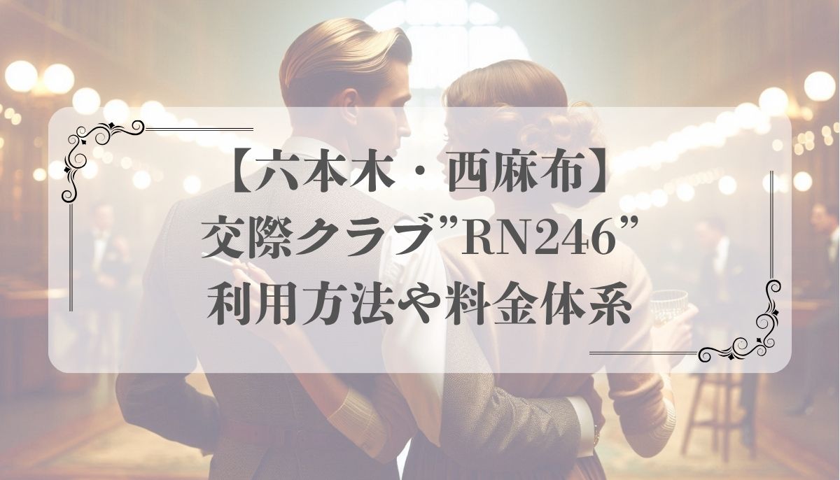 【六本木・西麻布】交際クラブ”RN246”利用方法や料金体系