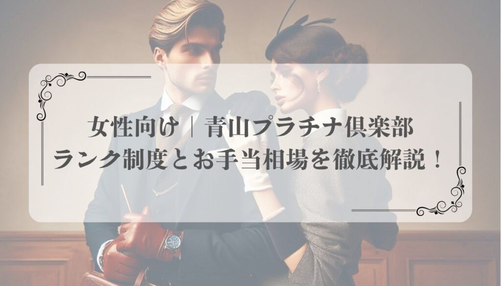 女性向け｜青山プラチナ倶楽部のランク制度とお手当相場を徹底解説！