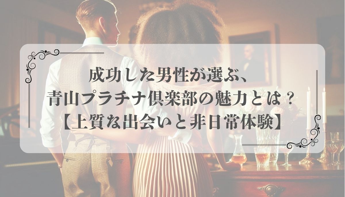 青山プラチナ倶楽部