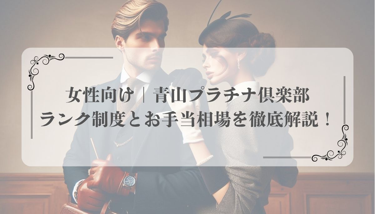 青山プラチナ倶楽部