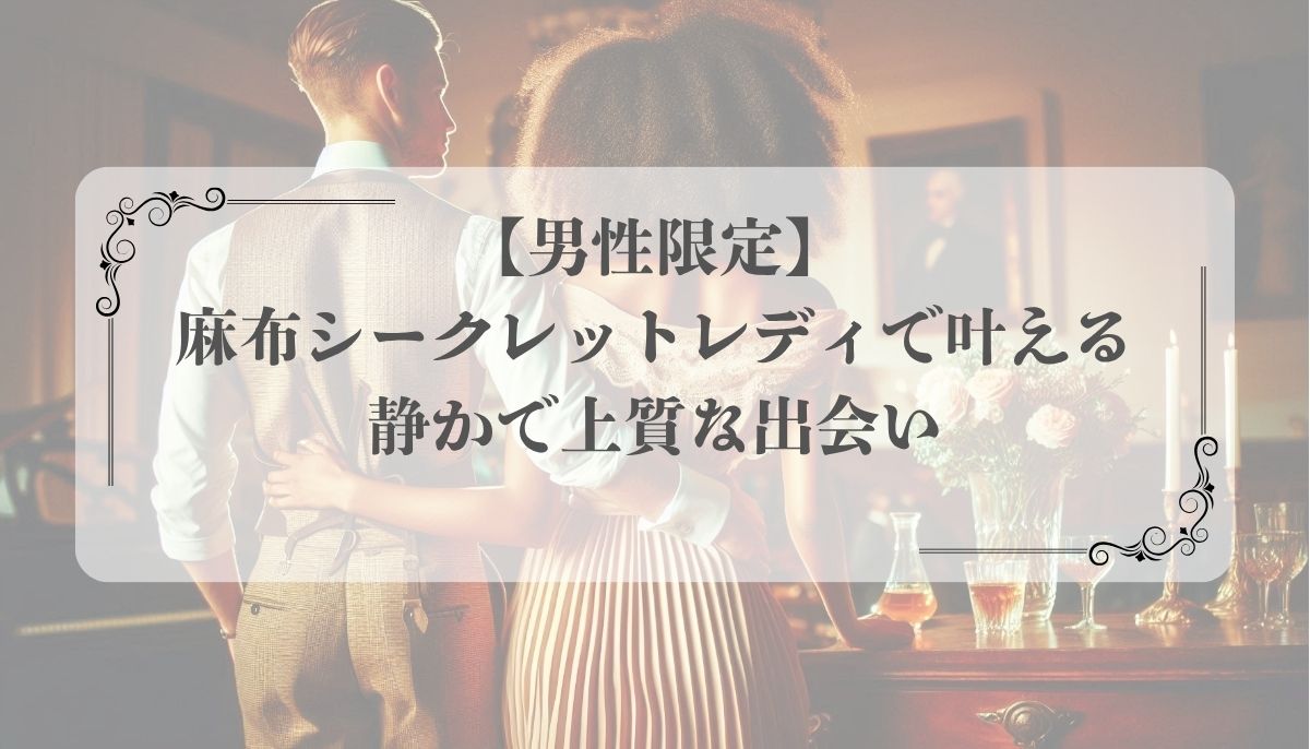 【男性限定】麻布シークレットレディ