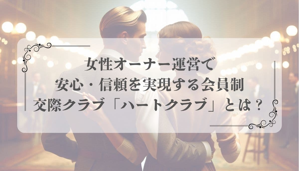 女性向け、交際クラブ、ハートクラブ