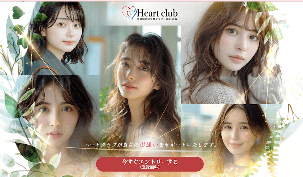 女性向け、交際クラブ、ハートクラブ