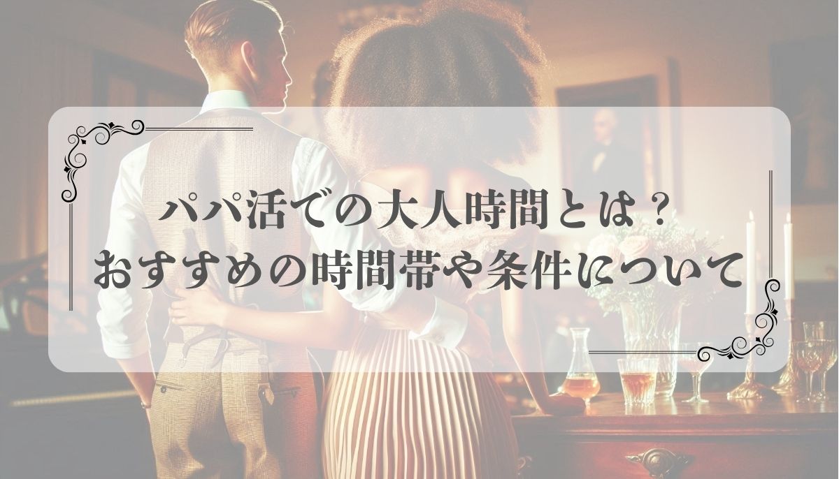 パパ活、交際クラブ