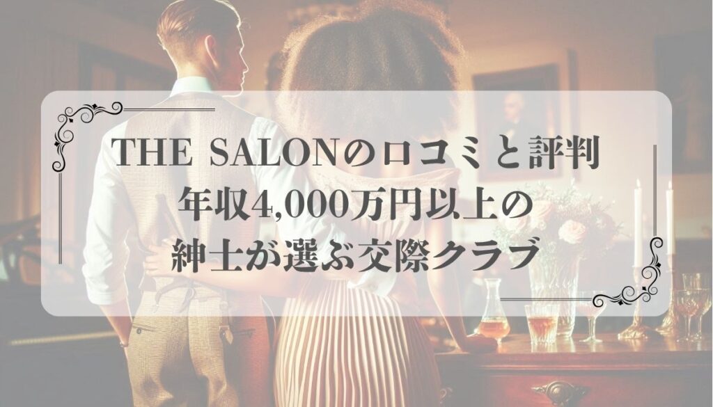 THE SALONの口コミと評判｜年収4,000万円以上の紳士が選ぶ交際クラブ