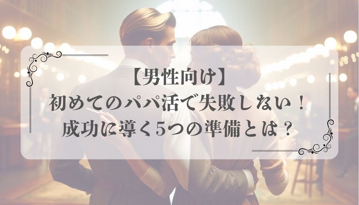 パパ活、交際クラブ