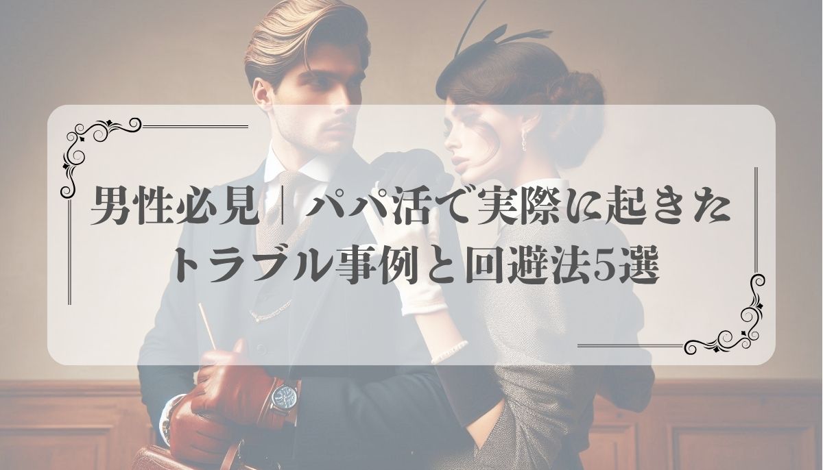 パパ活、交際クラブ