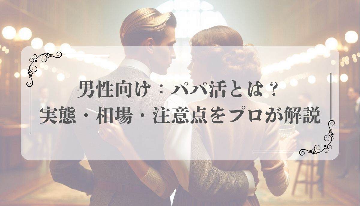 パパ活、交際クラブ