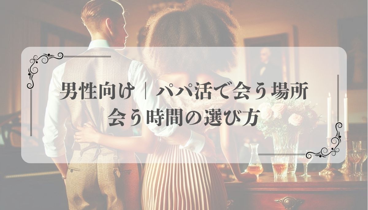 パパ活、交際クラブ