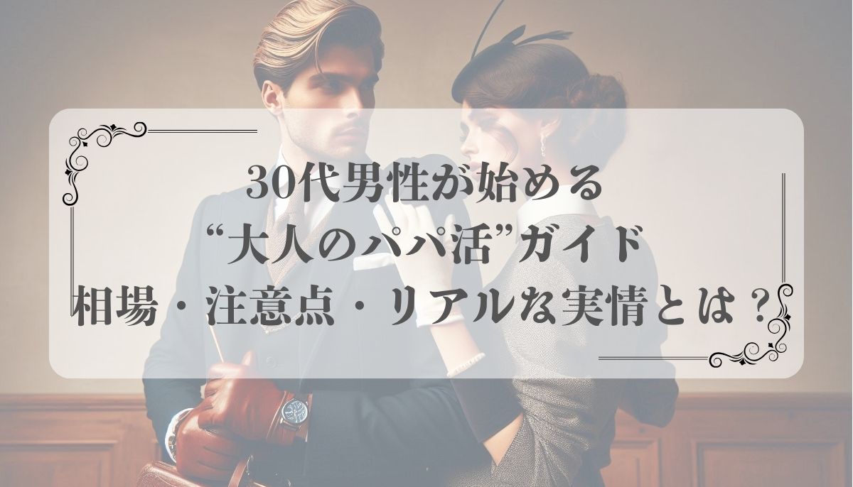 パパ活、交際クラブ
