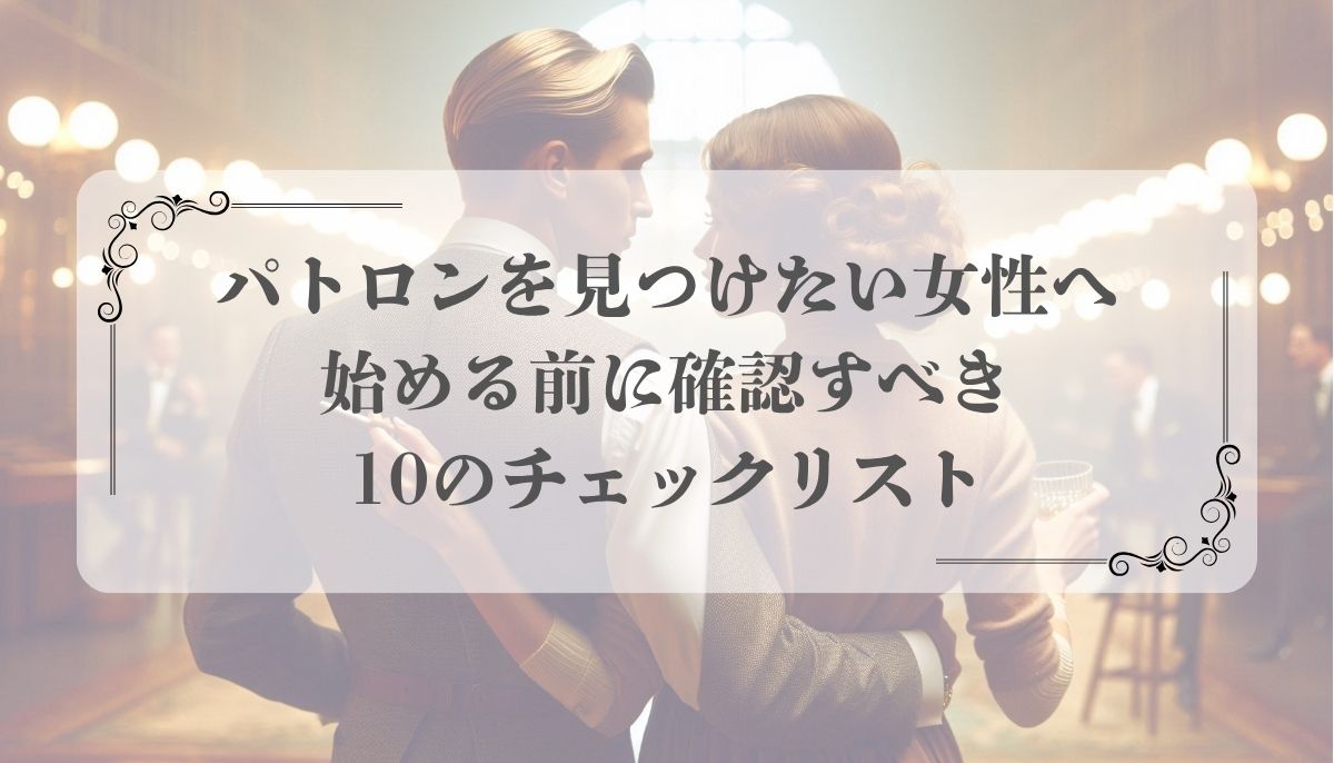 パトロンを見つけたい女性へ｜始める前に確認すべき10のチェックリスト