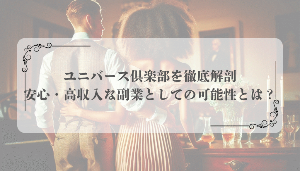 ユニバース倶楽部を徹底解剖：安心・高収入な副業としての可能性とは？