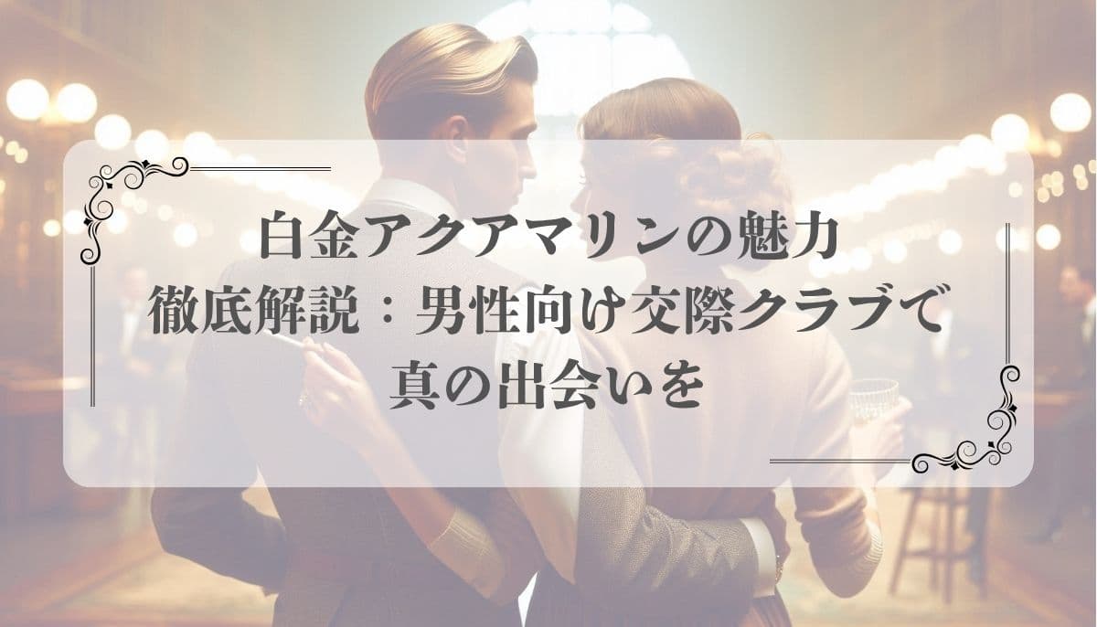 白金アクアマリン