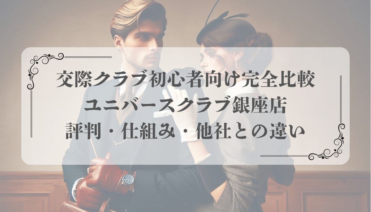 交際クラブ初心者向け完全比較｜ユニバースクラブ銀座店の評判・仕組み・他社との違い