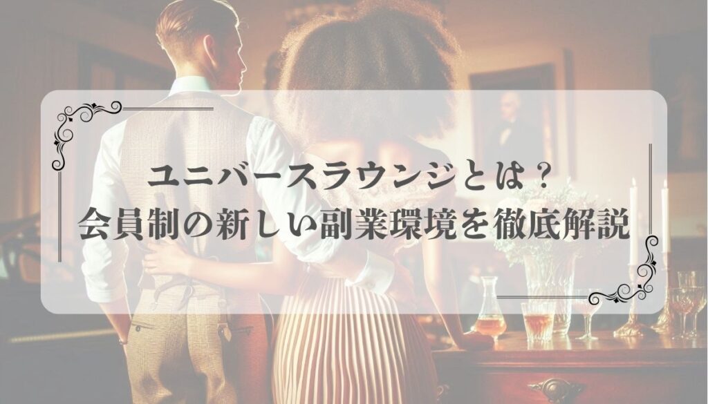 ユニバースラウンジとは？会員制の新しい副業環境を徹底解説