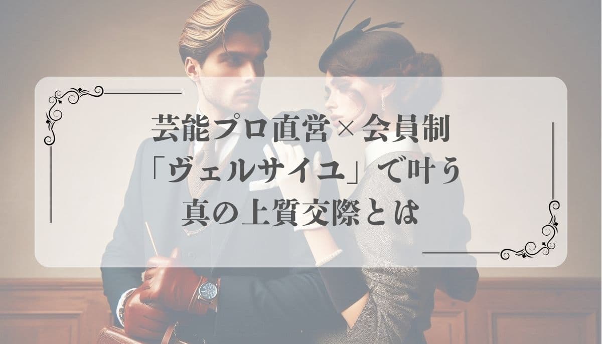 芸能プロ直営×会員制「ヴェルサイユ」
