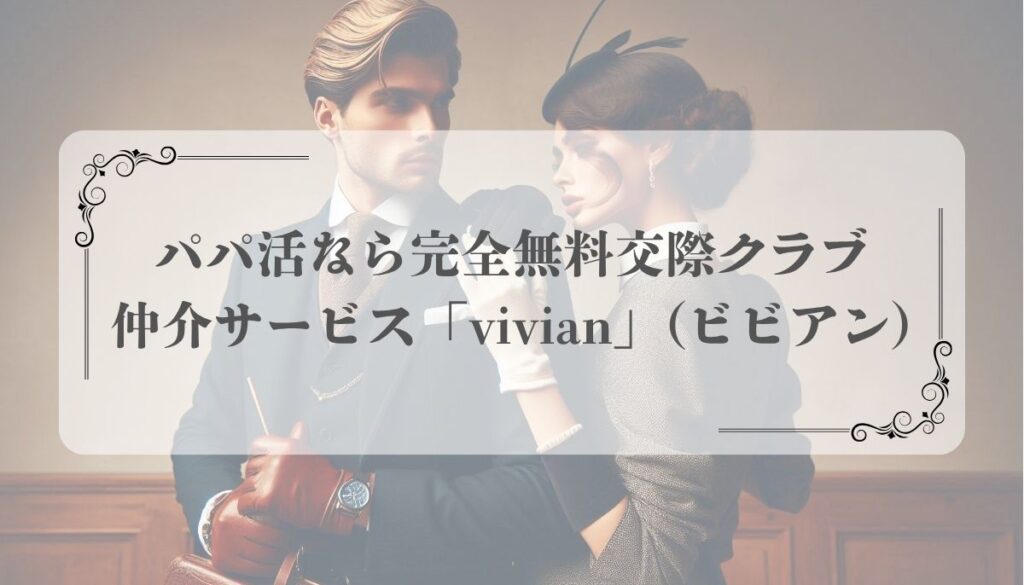 パパ活なら完全無料交際クラブ仲介サービス「vivian」(ビビアン)