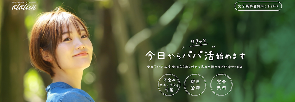 パパ活、vivian