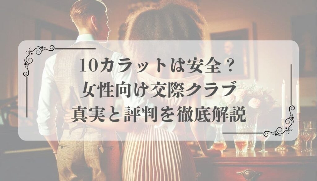 交際クラブ、10カラット