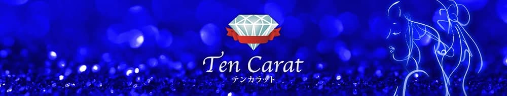 交際クラブ、10カラット