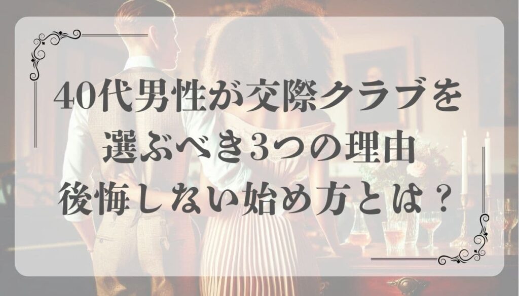 交際クラブ、男性、40代