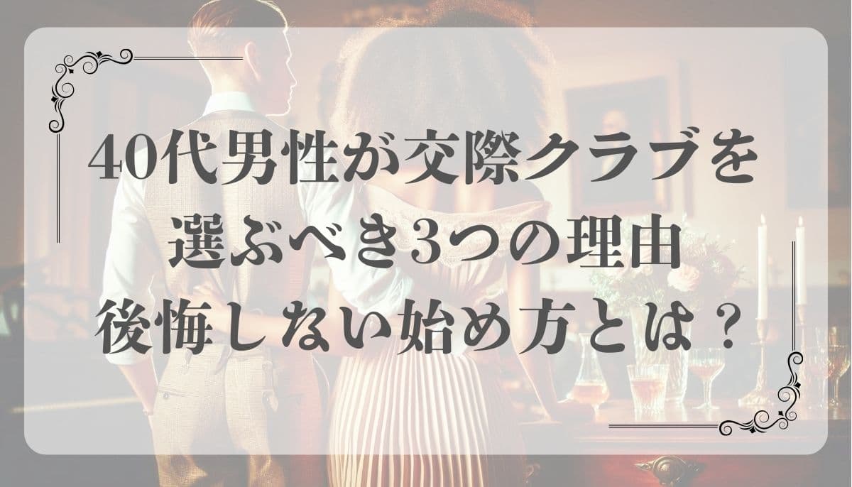 交際クラブ、男性、40代