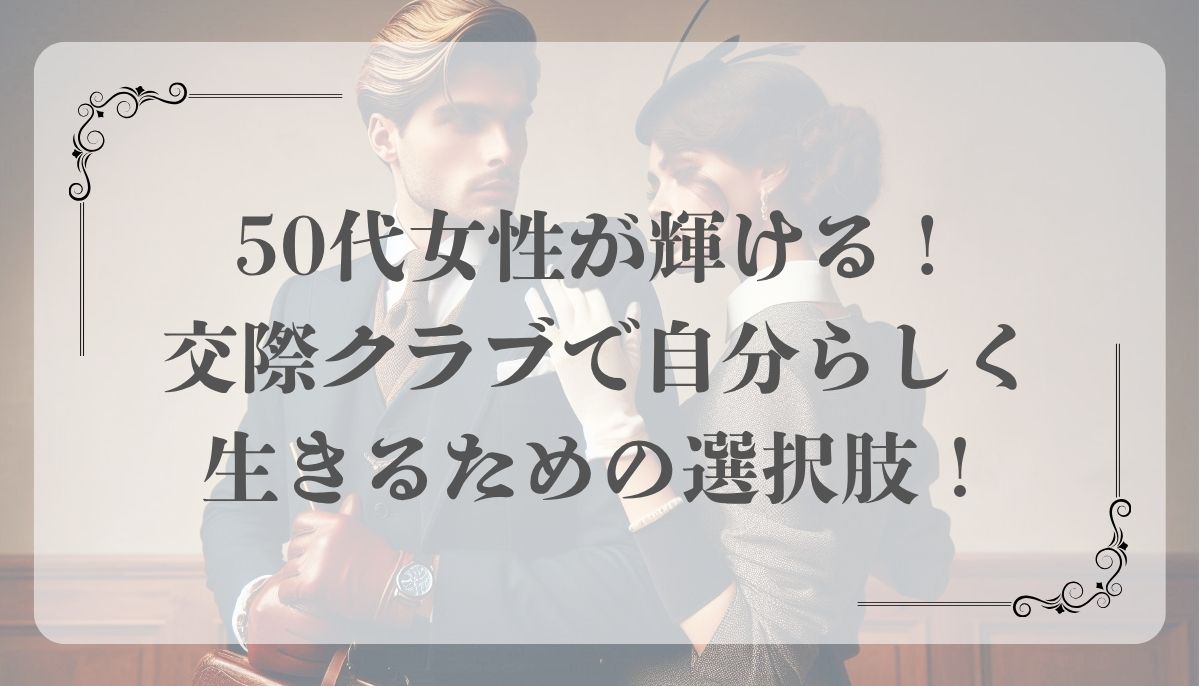 50代女性、交際クラブ