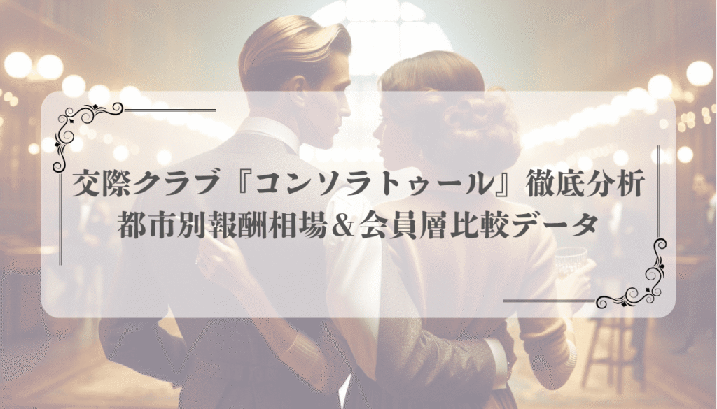 交際クラブ『コンソラトゥール』