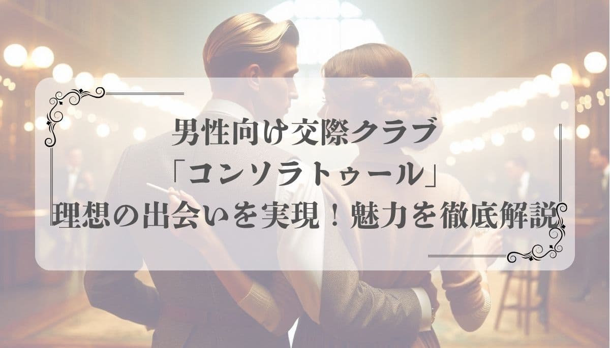 男性向け交際クラブ「コンソラトゥール」