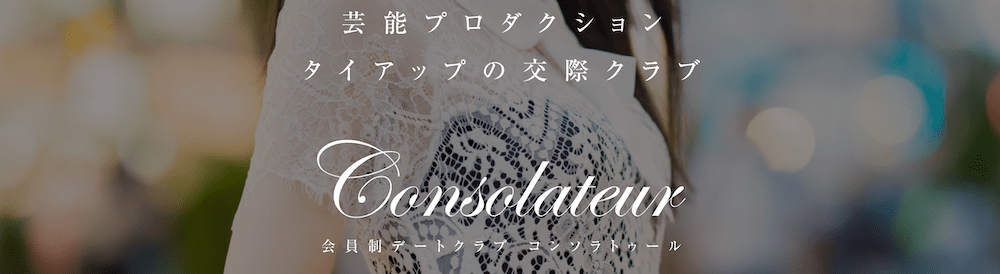 男性向け交際クラブ「コンソラトゥール」