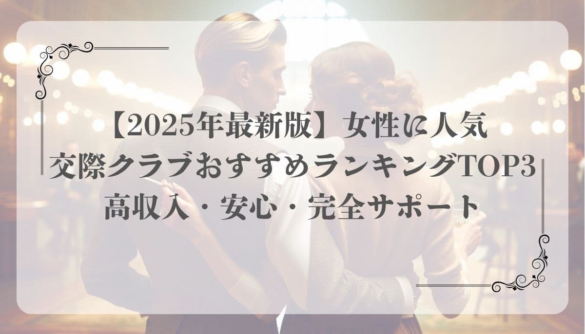 女性向け交際クラブ