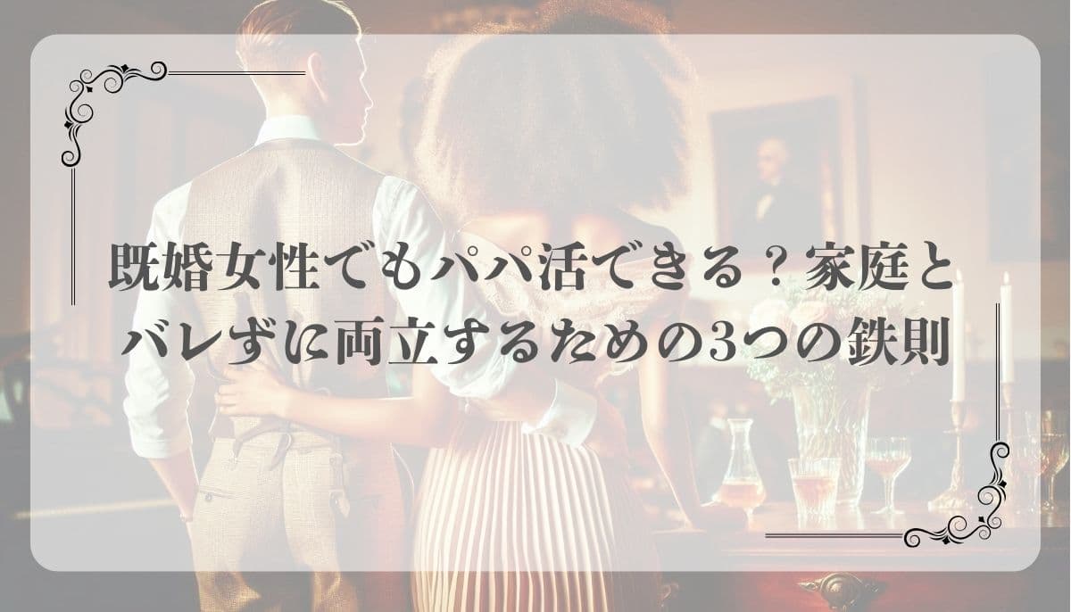 既婚者、パパ活