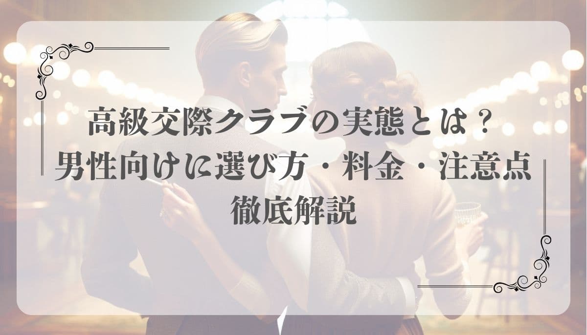 高級交際クラブ