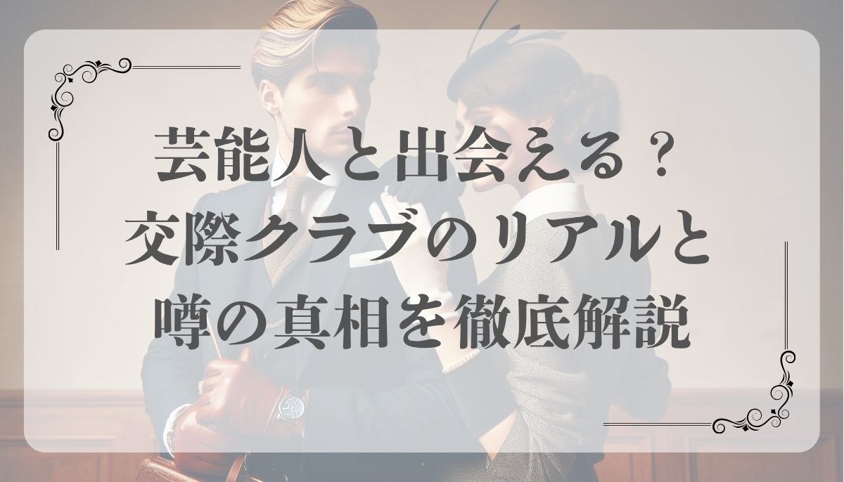 交際クラブ、芸能人