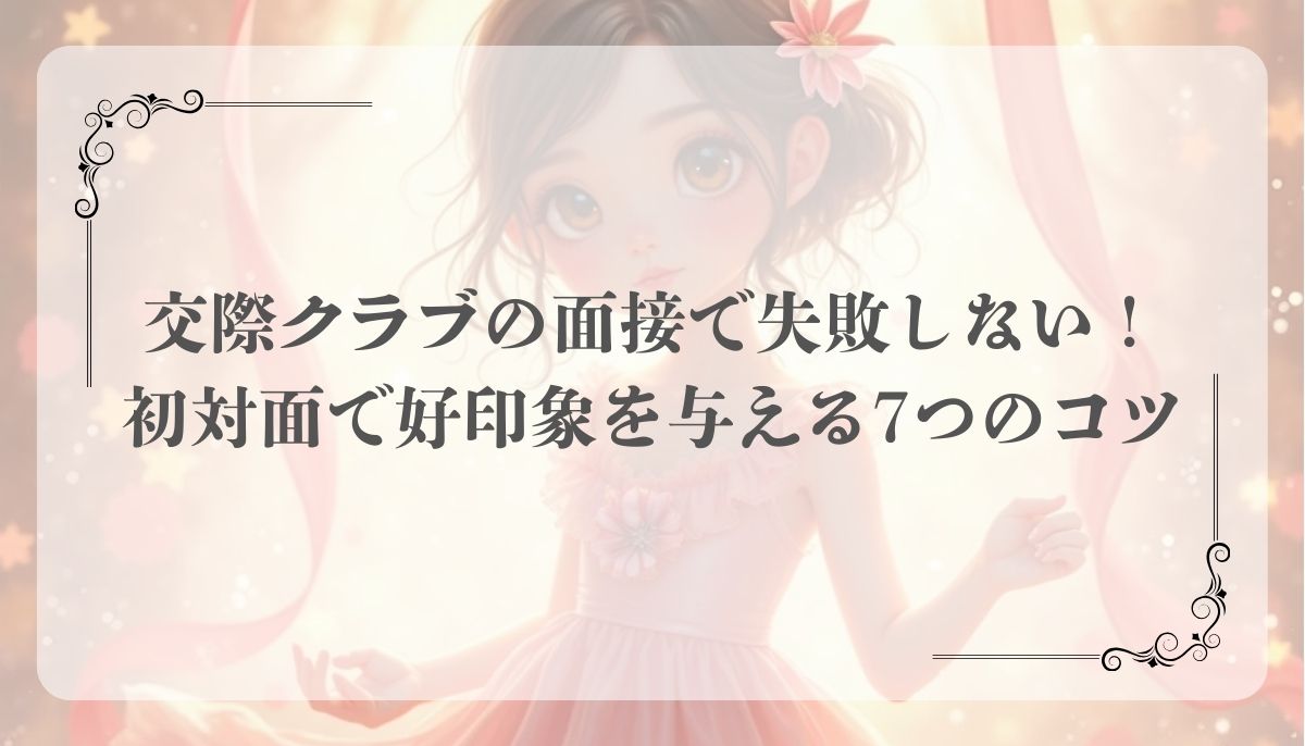 交際クラブ、女性、面接