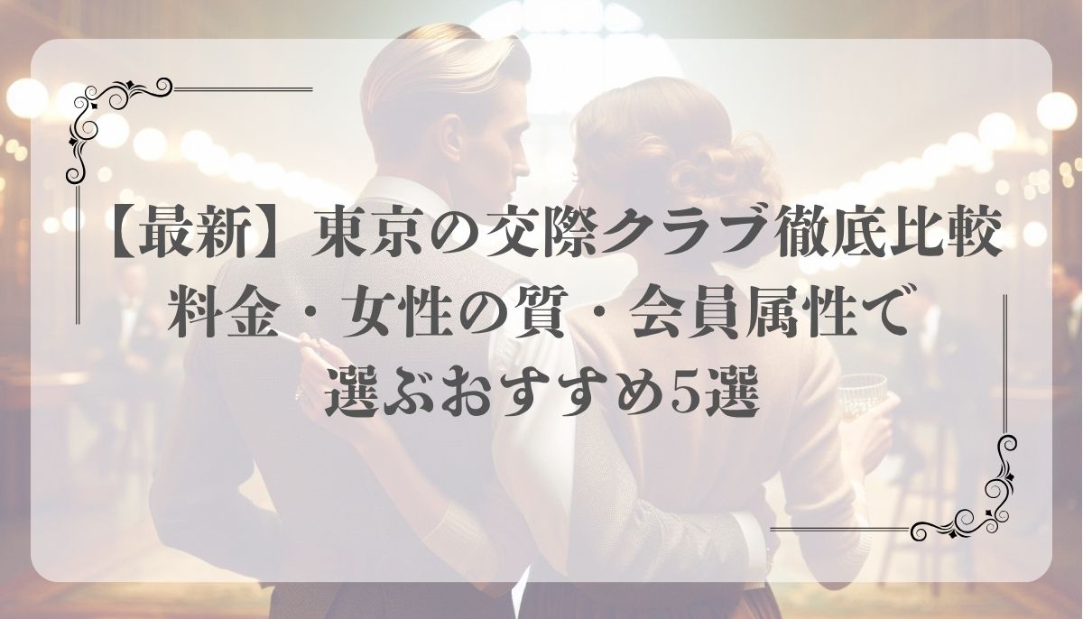 交際クラブ、東京、おすすめ