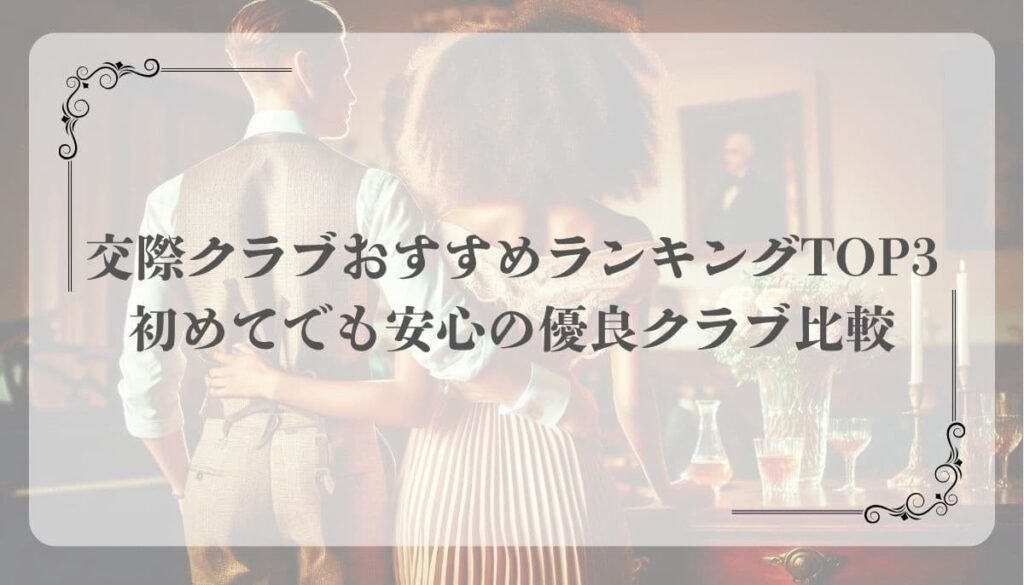 交際クラブ、おすすめ