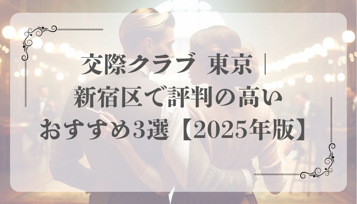 男性受け、交際クラブ