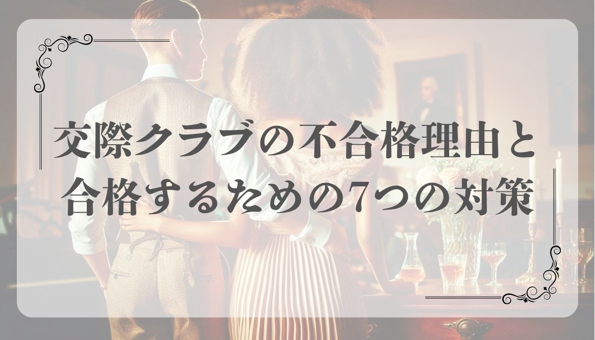 交際クラブ、不合格
