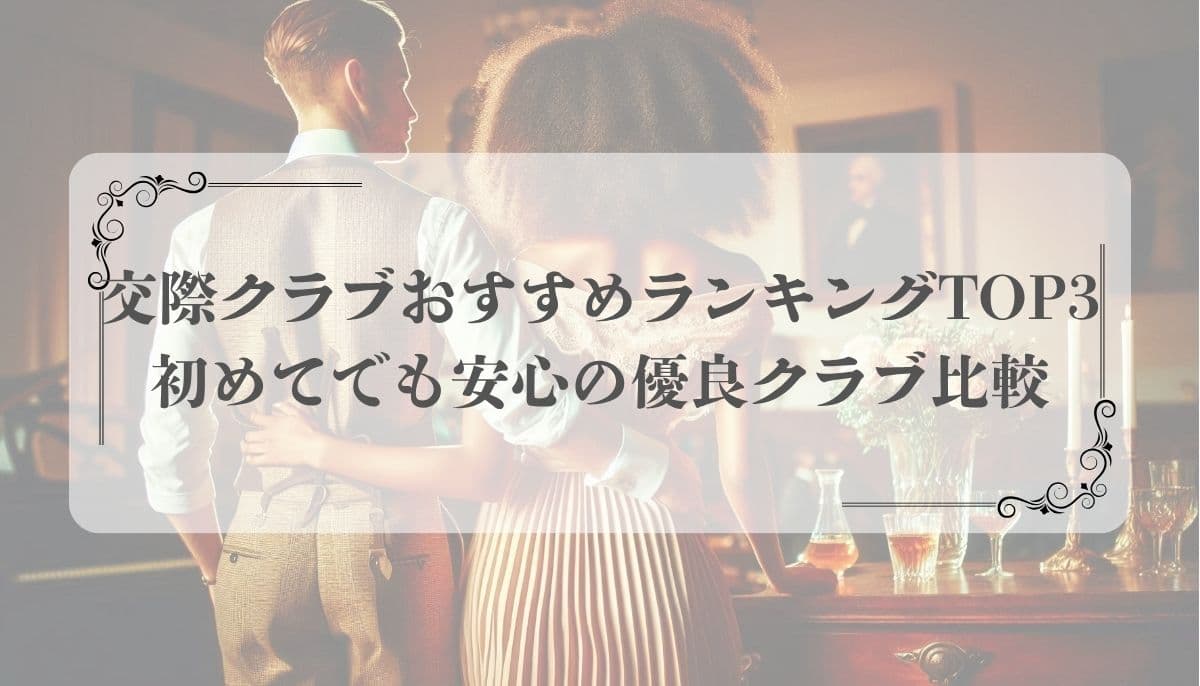 交際クラブおすすめ