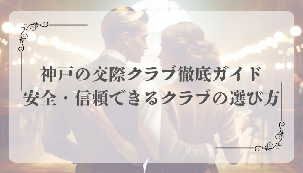 交際クラブ、神戸