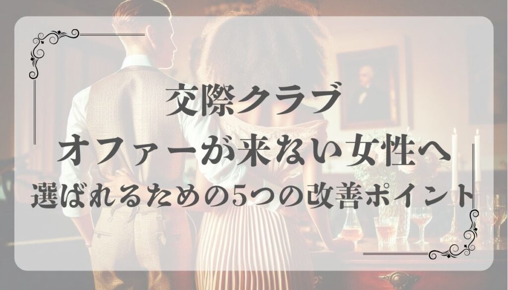 交際クラブ、オファー来ない