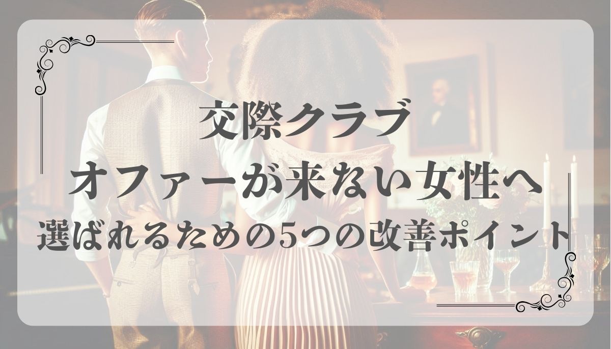 交際クラブ、オファー来ない