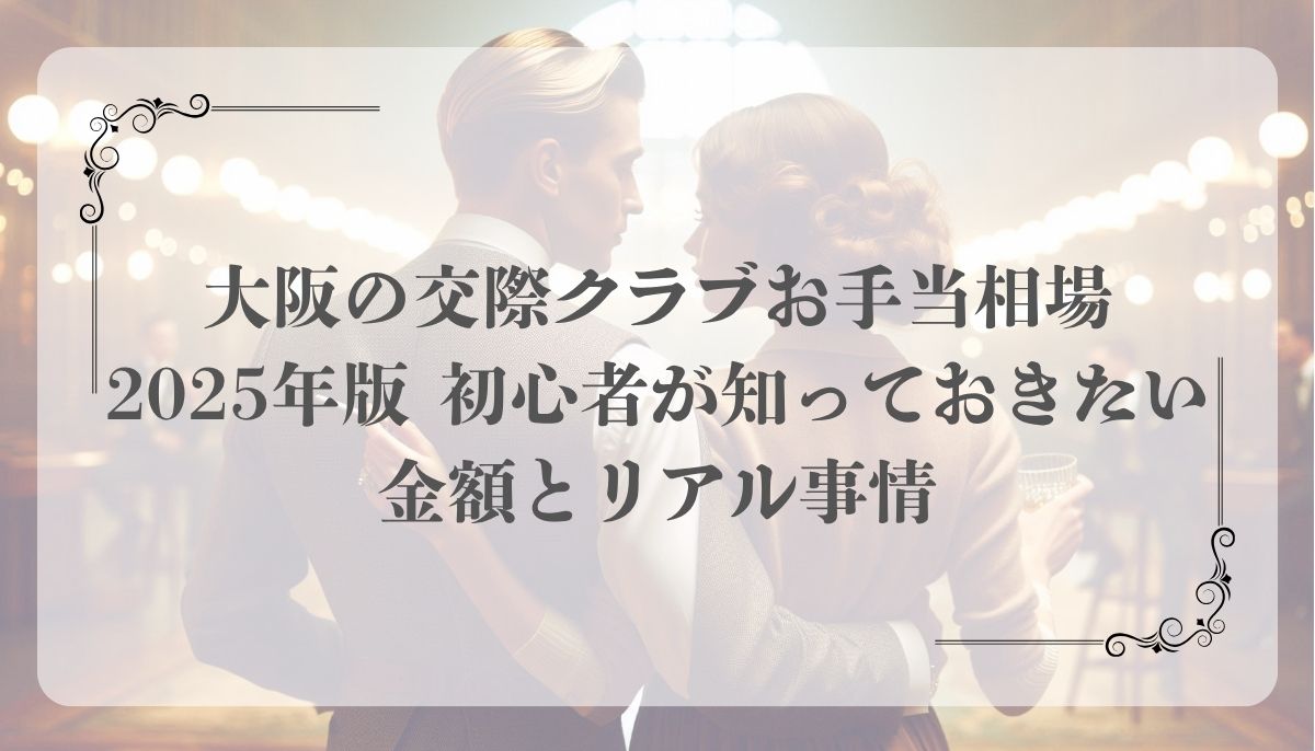 交際クラブ、大阪、相場