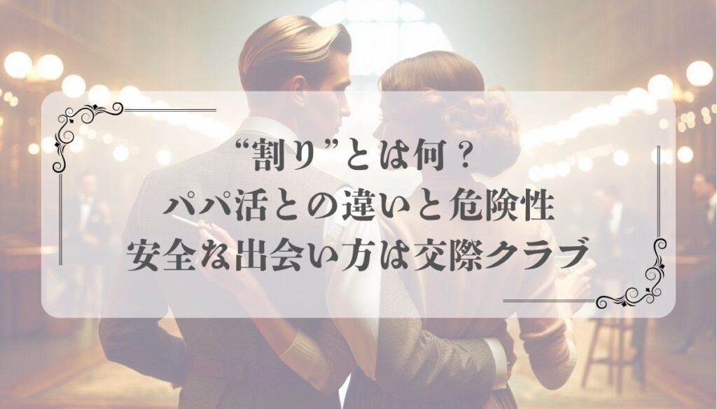 パパ活、割り